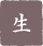 生