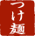 つけ麺